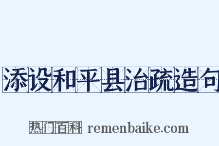 添设和平县治疏造句是什么意思的图片